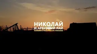 НИКОЛАЙ И АРБУЗНЫЙ РАЙ (Nikolai and watermelon paradise)
