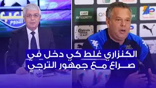 الكنزاري غلط كي دخل في صراع مع الجمهور ، صالح الثابتي في المباشر