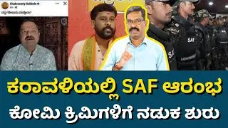SAF wing set up in Mangalore to curb communal hatred. ಕರಾವಳಿಯಲ್ಲಿ ಕೋಮುವಾದ ತಡೆಗೆ ವಿಶೇಷ ಕಾರ್ಯಪಡೆ ಆರಂಭ.