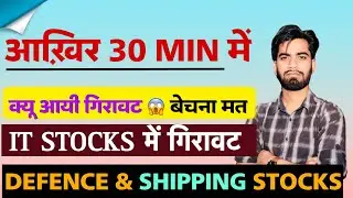आखिरी 30 Min मे क्यूँ आयी गिरावट 😱IT Stocks Fall ‼️ Shipping & Defence Stocks Rally