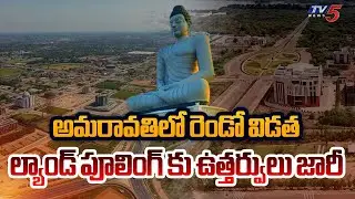 AP Govt Issues Notification For Capital Amaravati Phase 2 Land Pooling || TV5 News