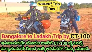 Bangalore to Ladakh Trip by CT-100/ಬೆಂಗಳೂರು to ಲಡಾಖ್'ಗೆ CT-100 ಬೈಕ್ ನಲ್ಲಿ, Ep-1 @nijajeevana
