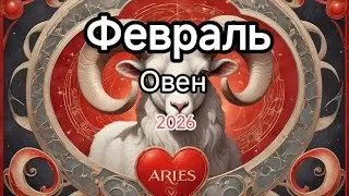 ОВЕН♈️🎄ФЕВРАЛЬ 2026🎄Тароскоп 🍊