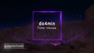 do4min  - Пока горишь (While you're burning)
