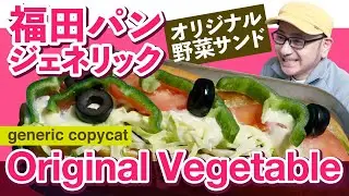 【福田パン】オリジナル野菜サンド・ジェネリック｜Fukuda Pan's Original Vegetable Sandwich Generic - Soul Food of Morioka