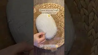Хлеб с ц/з спельтой 🔥🔥🔥 рецепт в описании #рецептхлеба #спельта