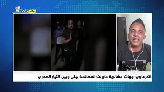 في أول ظهور اعلامي له.. حسام الكرعاوي يروي لوان نيوز تفاصيل خلافه مع التيار الصدري