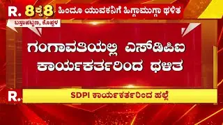 Gangavathi Venkatesh Incident : ಗಂಗಾವತಿಯಲ್ಲಿ ಎಸ್​ಡಿಪಿಐ ಕಾರ್ಯಕರ್ತರಿಂದ ಥಳಿತ | Koppal
