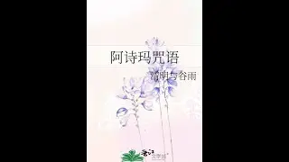 清明与谷雨 著 《 阿诗玛咒语 》 全本  | 有聲書 |  推理悬疑小说 | 网络小说 |有声小說 | 听书 |