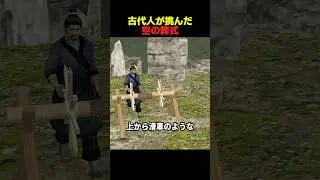 古代人が挑んだ空の葬式