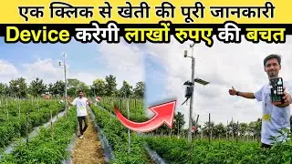 इस डिवाइस से किसानों की लाखों रुपए की बचत । High-tech Farming System । Advance Agriculture ।
