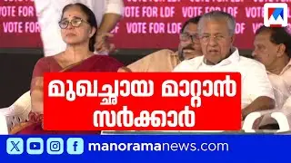 തദ്ദേശ തിരിച്ചടിക്ക് പിന്നാലെ മുഖംമിനുക്കാൻ സർക്കാർ; 'നാടിനൊപ്പം' പിആർ പദ്ധതിയുമായി മന്ത്രിമാർ|CPM