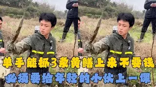 要是单手能抓3条黄鳝上来不要钱？今天必须要给年轻的小伙上一课！#户外抓鱼 #户外捕鱼 #乡村小罗 #乡村生活 #农村生活