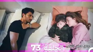 73 عشق منطق انتقام - Eishq Mantiq Antiqam (Arabic Dubbed)