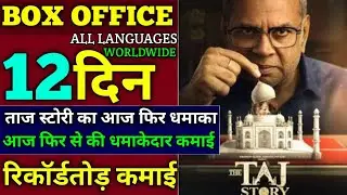 The Taj story movie day-12 box office collection | The Taj story movie total worldwide collection 