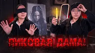 ВЫЗВАЛИ ПИКОВУЮ ДАМУ С ЗАКРЫТЫМИ ГЛАЗАМИ! НЕ ПОВТОРЯТЬ!