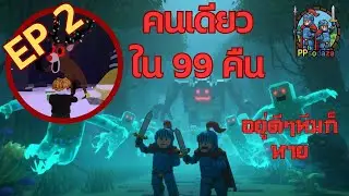 EP2. ผมคงไม่รอด👹🔦