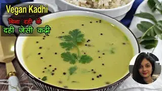 Vegan Kadhi | Dairy Free Punjabi Kadhi | बिना दही के कढ़ी ऐसे बनाये | Healthy protein, fat & omega 3