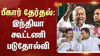 Bihar Election Current Update | INDIA Alliance | BJP Alliance Leading | Majority | Sun News