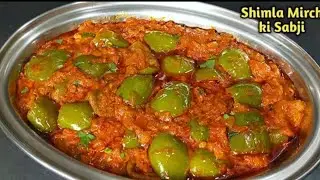 Simla mirch ki sbji || Simla mirch  or dahi ki sbji ||  jhpt Simla mirch  sbji