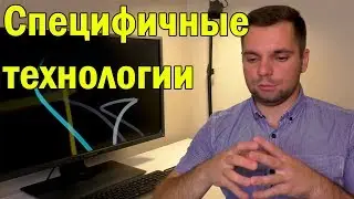 Специфичные технологии. Первая работа