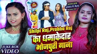 #Video_Jukebox | #Shilpi Raj, #Prabha Raj का धमाकेदार भोजपुरी गाना | Bhojpuri Nonstop Hit Song