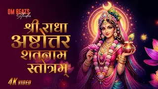 श्री राधा अष्टोत्तरशतनाम स्तोत्रम् | Radha Ashtottara Shatanama Stotram | Radha | Om Beats Studio