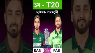 Bangladesh Vs Pakistan | 1st T20 Match Schedule 2025 | #shorts #short