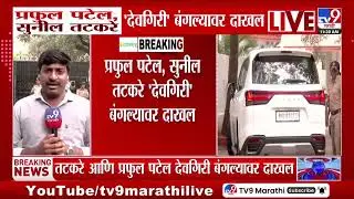 Praful Patel, Sunil Tatkare देवगिरी' बंगल्यावर दाखल | Sunetra Pawar