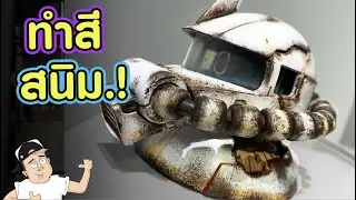 ทำสีสนิม หัวซากุ EP.04