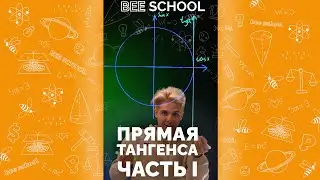 ПРЯМАЯ ТАНГЕНСА ЧАСТЬ I#shorts #математика #егэ #огэ #профильныйегэ
