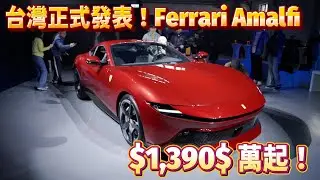 Ferrari Amalfi Launch Event: 3-Minute Highlights - V8 Engine, All-New Interior, Starting at 13.9 ...