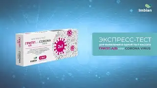 ЭКСПРЕСС-ТЕСТ для выявления в одной тест-кассете Грипп A/B или CORONA VIRUS