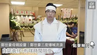 鄭世豪母親設靈｜鄭世豪三度爆喊流淚　自認衰仔：冇咩時間陪佢｜01娛樂