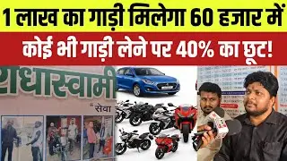 राधास्वामी संगठन दे रहा है 40% के छूट पर गाड़ी || Radhaswami organisation office opening Tekari