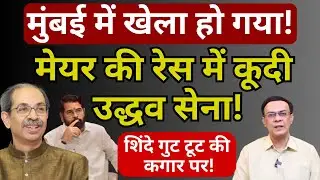 BMC, Thackeray & Shinde : बड़ा खेल चल रहा! | Abhishek Kumar