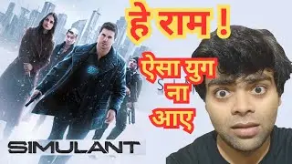 SIMULANT Movie Review, SIMULANT REVIEW in hindi, Sci fi movies, hollywood movie hindi dubbed.