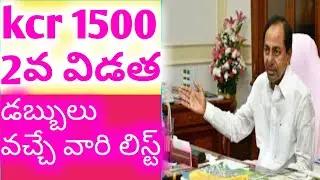 how to check kcr 1500 second installment beneficiary list in telugu|check kcr 1500 money status