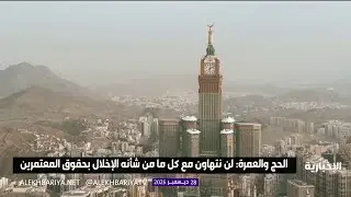 إيقاف شركة عمرة ووكيلها الخارجي لمخالفة التزامات سكن المعتمرين