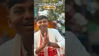 | Murma Jatra Mela 2025 | Jharkhand Ithihashik Murma Mela |2025 Biggest Mela Jharkhand |#mela#jatra