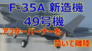 F-35A 新造機49号機がアフターバーナーを焚いての離陸テスト飛行に飛んで行きました。　小牧基地
