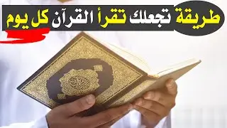 طريقة جديدة تجعلك تقرأ القرآن الكريم كل يوم باستمرار