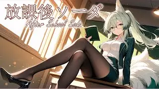 放課後ソーダ &ndash; After School Soda