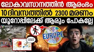 മരണ ഭയത്തിൽ നെട്ടോട്ടമോടി ആളുകൾ.. കാലാവസ്ഥ മാറി.. മരണം കൂടി | Europe Scenario Update