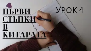 Първи стъпки в китарата - Урок 4: Акорди