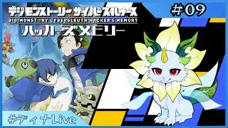 【#デジモンストーリーハッカーズメモリー 】※ネタバレ注意 もう一つのハッカーの物語 #9【#ディナLive】#ケモノ系vtuber