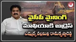 YCP party Address to  Mining Mafia MLA Nallamilli Ramakrishnareddy | Mining |Oneplus channel