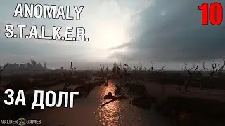 S.T.A.L.K.E.R. ANOMALY - интерактив #10 За Долг
