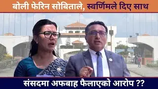 बोली फेरिन सोबिताले ? स्वर्णिमको साथ ? - Sobita Gautam & Swarnim Wagle parliment speech