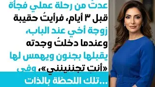 رجعت قبل موعد رحلتي بـ3 أيام! لقيت شنطة أخت زوجي عند الباب! وشفت زوجي... كانت صدمة! 😱